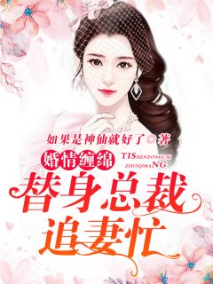 婚情缠绵：替身总裁追妻忙