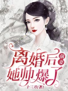 离婚后，前妻她帅爆了