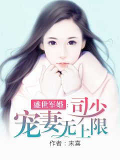 司少宠妻无上限