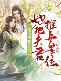 穿成废物农女后，她把夫君推上皇位