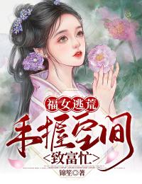 福女逃荒：手握空间致富忙