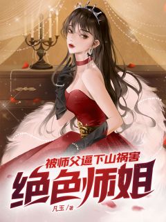 被师父逼下山祸害绝色师姐