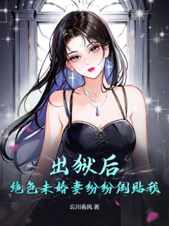  出狱后，绝色未婚妻纷纷倒贴我