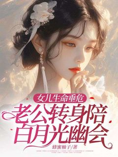 女儿生命垂危，老公转身陪白月光幽会