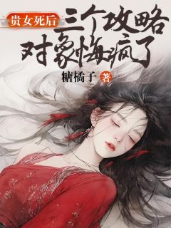 贵女死后，三个攻略对象悔疯了