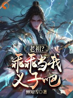 玄幻：绑定系统后，我靠收义子变强