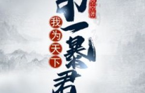 叶辰苏倾城主角抖音小说《我为天下第一暴君》在线阅读