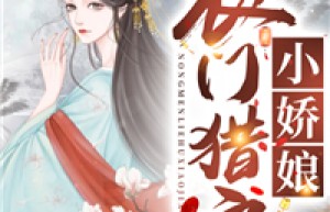 农门猎户小娇娘小说在线阅读，主角罗青青宋庭安精彩段落最新篇