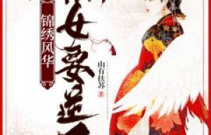 凤九离景子初小说《重生庶女要上天》免费阅读