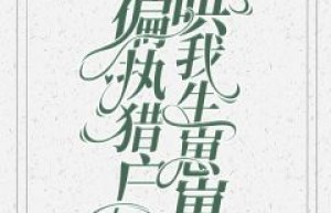 《穿成偏执病娇的猎户妻》小说慕九月罗清羽免费阅读