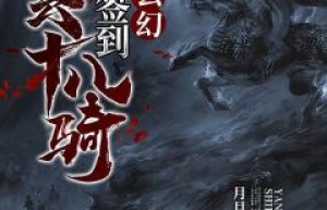 陆羽萧红菱是哪部小说的主角 《玄幻：开局签到燕云十八骑》全文无弹窗