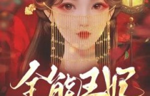热门小说《全能王妃火爆京城》完整版全文阅读