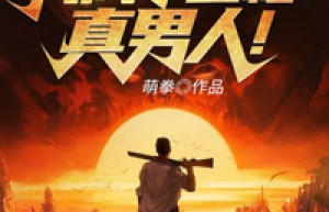 林枫徐芳主角抖音小说《末世：丧尸爆发，我成了五秒真男人！》在线阅读