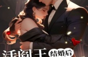 《结婚后，活阎王变成了小娇夫》最新章节 苏绾绾陆晟清全文阅读