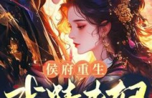 陆昭宁恕是哪本小说主角 《侯府重生：戏精夫妇的巅峰对决》免费全章节阅读
