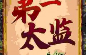 完整版《大明王朝之第一太监》杨凡陈妃小说免费在线阅读