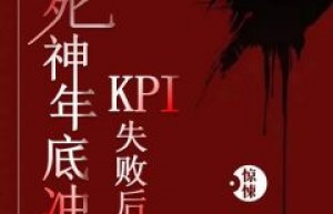 最新小说死神年底冲KPI失败后主角瑶瑶孟婆全文在线阅读