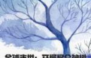 主角是顾青阳薛卫的小说叫什么《全球末世：开局昆仑神树》免费全文阅读