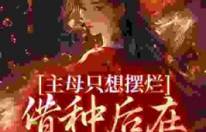 南乔苏苏的小说《主母只想摆烂，借种后在侯府杀疯》主角是傅云昭谢景怀