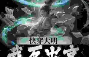 《快穿大明：我反出京师对抗皇帝》by第一万个唱诗人免费阅读小说大结局