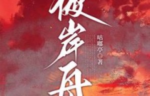《彼岸舟》by咕嘟亭小说完结版在线阅读