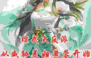 【热文】《综武大反派：从威胁美妇黄蓉开始》主角王阳黄蓉小说全集免费阅读